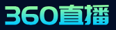 360直播